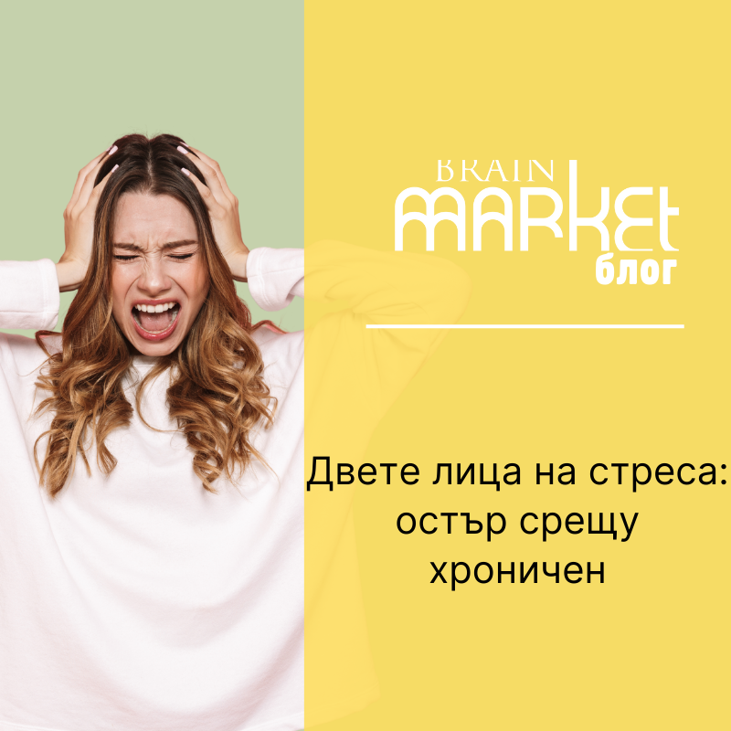 Две лица на стреса: Остра срещу хронична