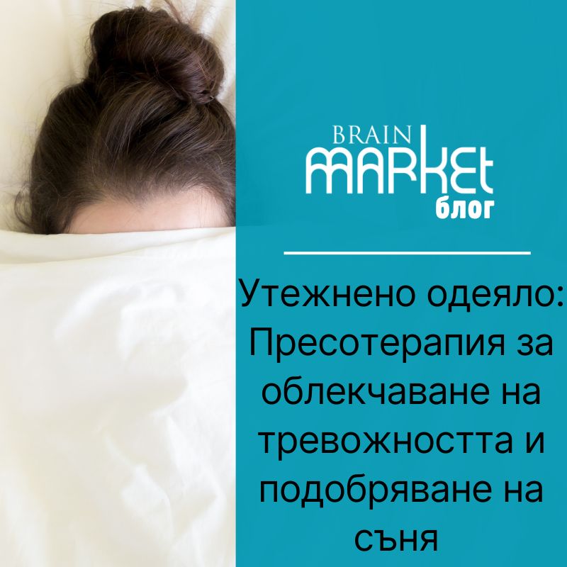 Тежко одеяло: Терапия чрез натиск за намаляване на тревожността и подобряване на съня