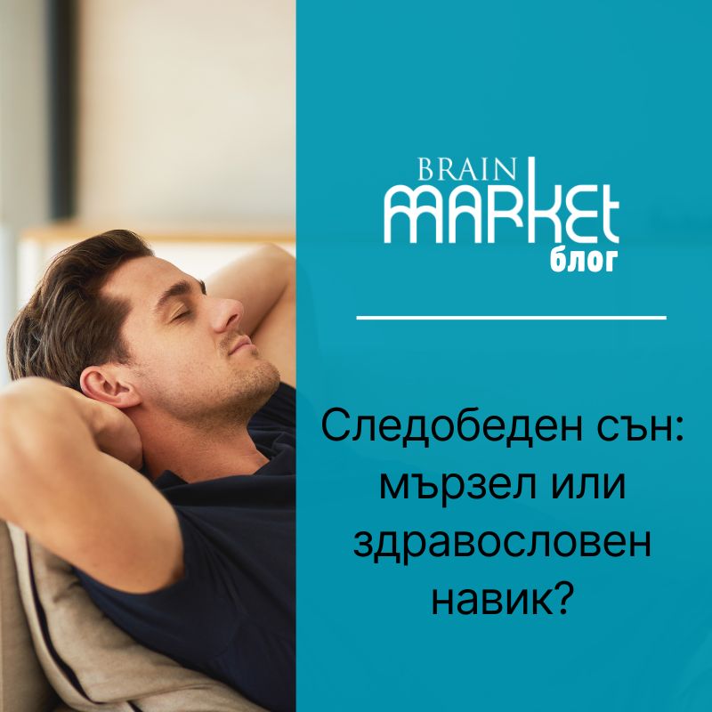 Следобедна дрямка: Мързел или здравословен навик?