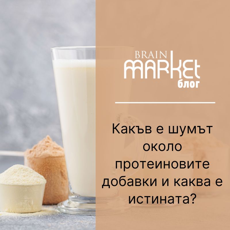 Какво се говори за протеиновите добавки и каква е действителността?