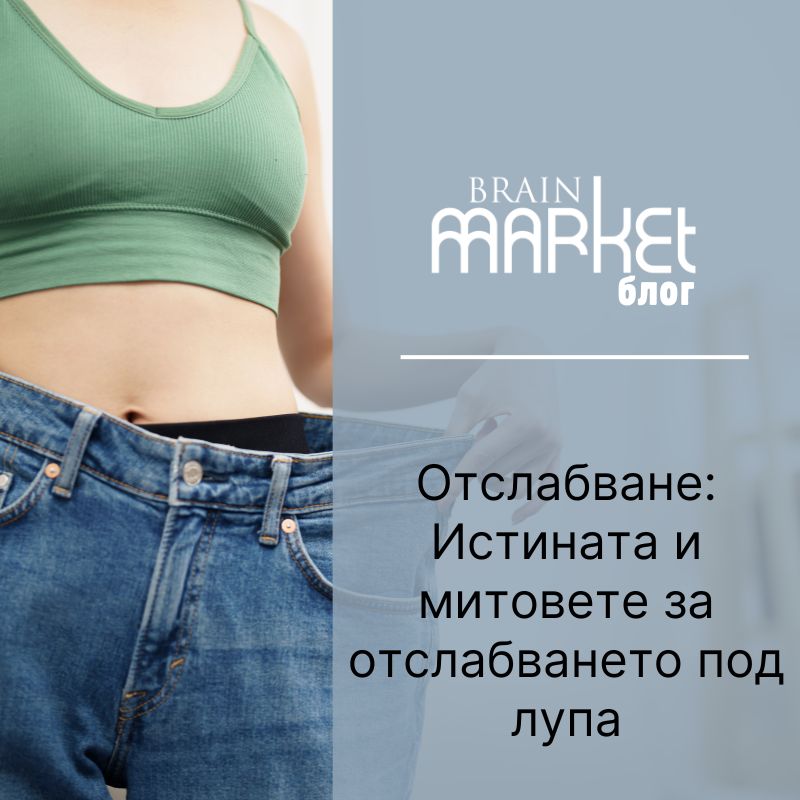 Отслабване: Истини и митове за отслабването под лупа