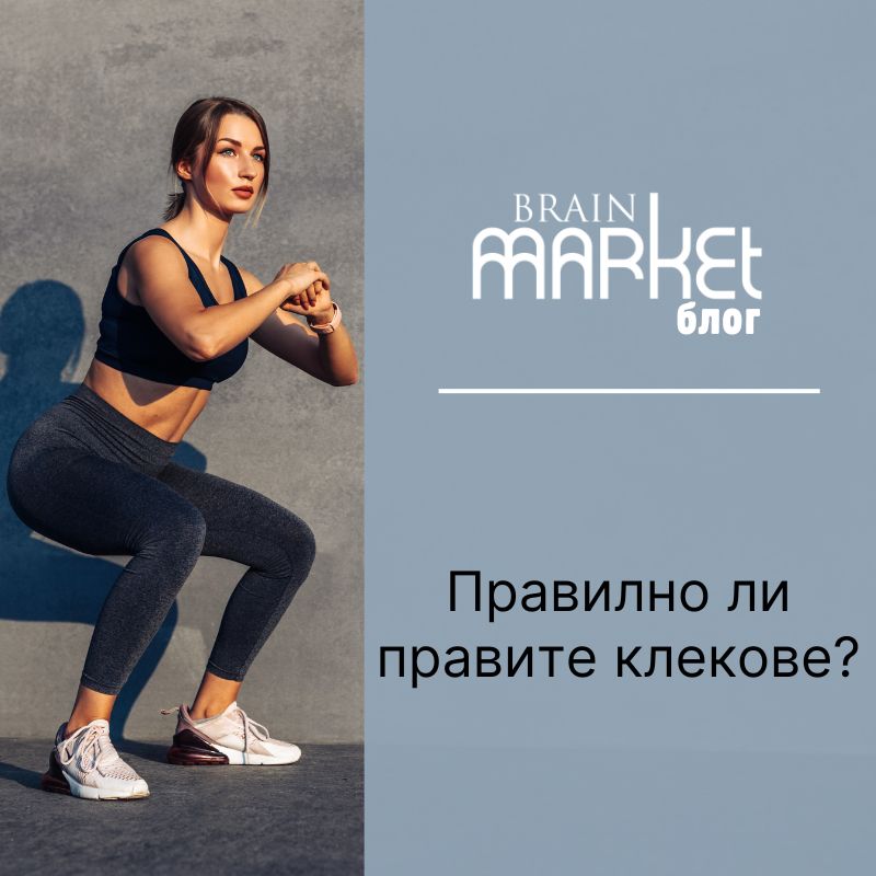 Правите ли клекове правилно?