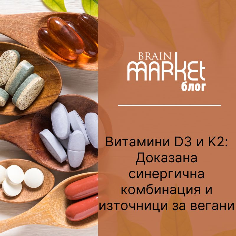 Витамини D3 и K2: Доказана синергична комбинация
