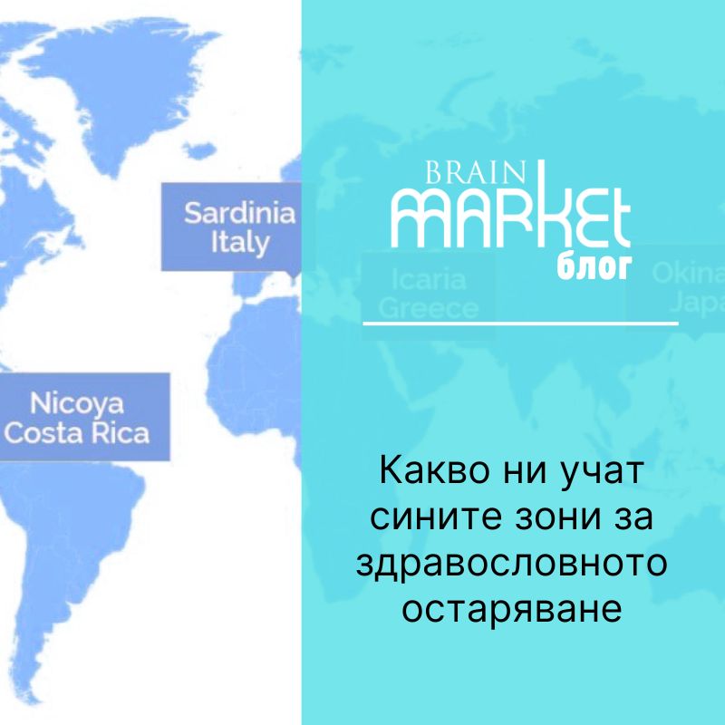 Какво ни учат сините зони за здравословното остаряване