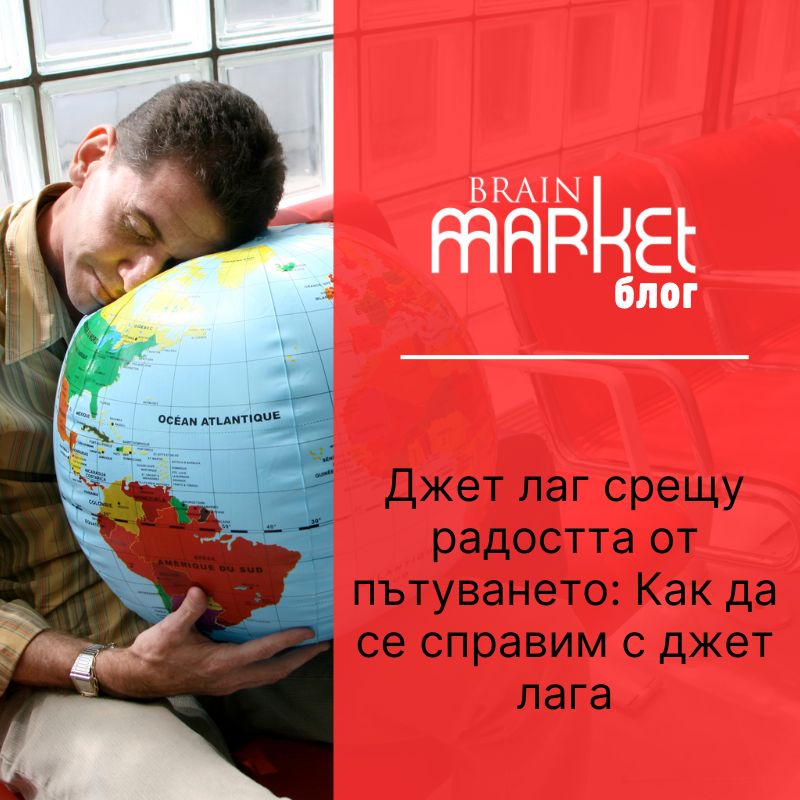 Джет лаг срещу радост от пътуването: Как да се справим с времевата разлика