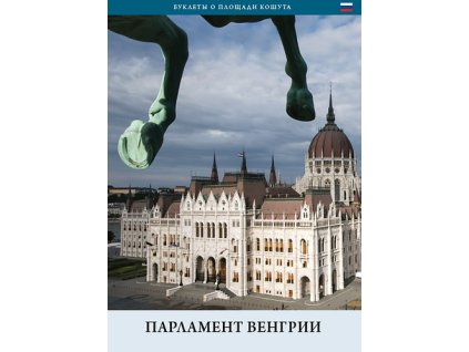 A magyar Országház (orosz nyelven)