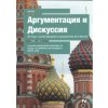 Argumentacija i diskusszija 84 temü sz illusztracijami i argumentami Za i Protyiv/Érvelés és vita 84
