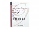 Korean Grammar Practice for Foreigners - Beginning Level