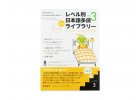 japonstina zjednodusena cetba graded reader Level 3, vol 3