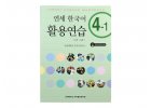 Yonsei Korean Workbook 4 - 1