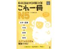 Kore Issatsu N5 - JLPT Japanese in one book
