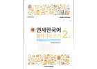 new yonsei korean speaking and writing 2 2 0001