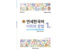 new yonsei korean vocab and grammar 1 2 0001