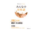 Minna No Nihongo I (Translation and Grammar Notes) 3. vydání