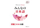 Minna no Nihongo I (3. vydání)