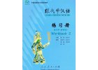 Learn Chinese With Me 2 Workbook