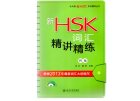 Vocabulary for New HSK Level 4