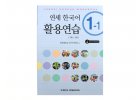 Yonsei Korean Workbook 1 - 1