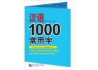 1000 Frequently Used Chinese Characters