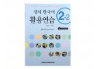 Yonsei Korean Workbook 2 - 2