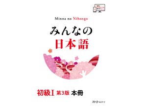 Minna no Nihongo I (3. vydání)