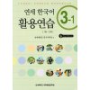 Yonsei Korean Workbook 3 - 1