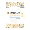 new yonsei korean speaking and writing 2 2 0001