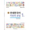 new yonsei korean vocab and grammar 1 1 0001