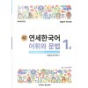 new yonsei korean vocab and grammar 1 2 0001