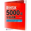 A Dictionary of 5000 Graded Words for New HSK (Level 1,2,3)