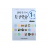 Yonsei Korean Workbook 1 - 1