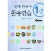 Yonsei Korean Workbook 1 - 2