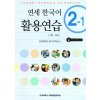 Yonsei Korean Workbook 2 - 1