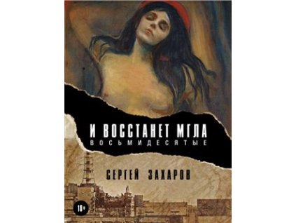 Budiž tma (Osmdesátá)