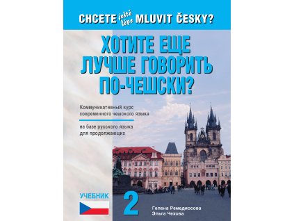 ХОТИТЕ ЕЩЕ ЛУЧШЕ ГОВОРИТЬ ПО-ЧЕШСКИ? - Учебник 2 / Textbook 2