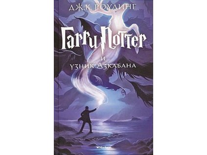 Garri Potter i uznik Azkabana