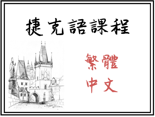 捷克語課程 (繁體中文)