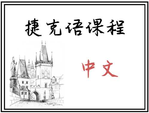 捷克语课程(简体中文)