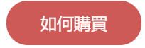 如何購買