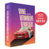 Divoke automobilove devadesatky mockup 1024x1024 cena