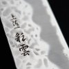 Gyuto Chef Knife Hokiyama Tosa Ichi Saiun Tsuchime 210 mm 8