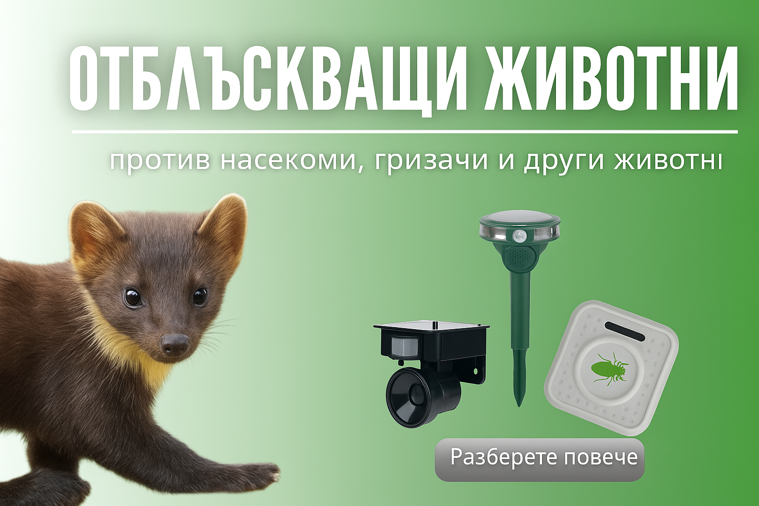 Репеленти за животни
