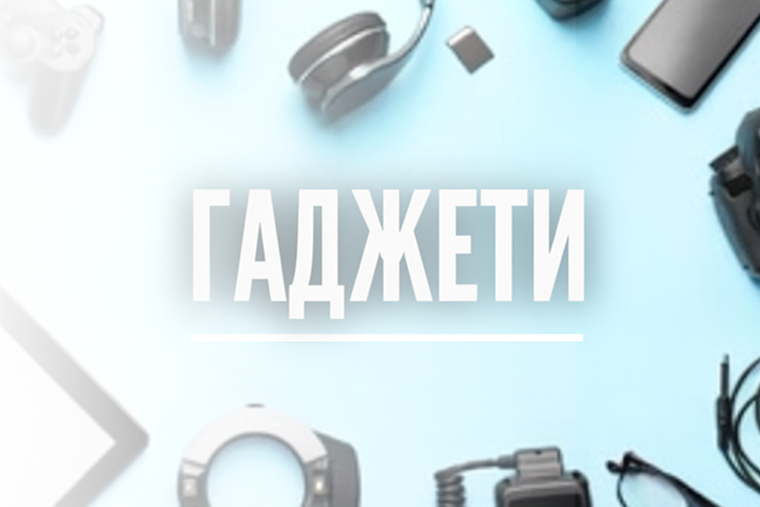 Gadgets
