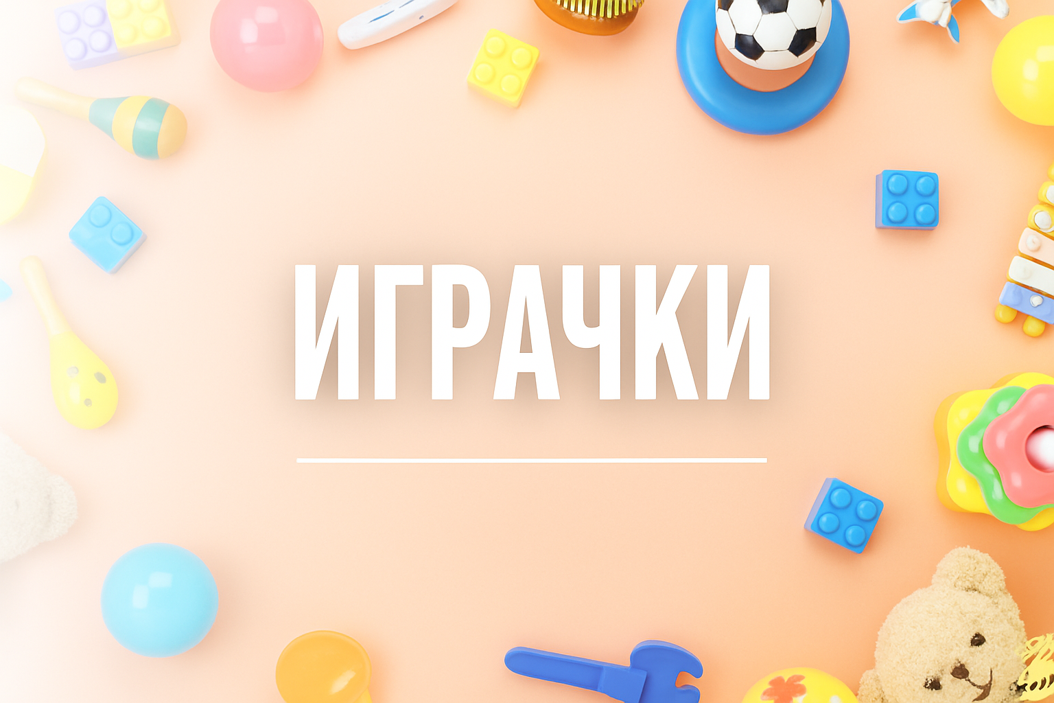 Играчки