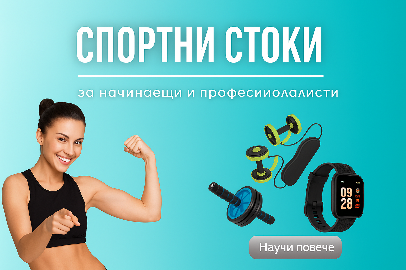 Спортна екипировка