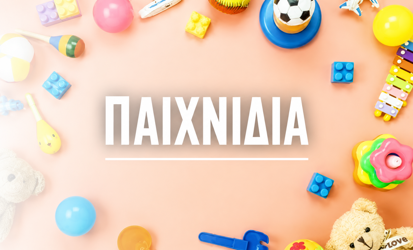 Παιχνίδια