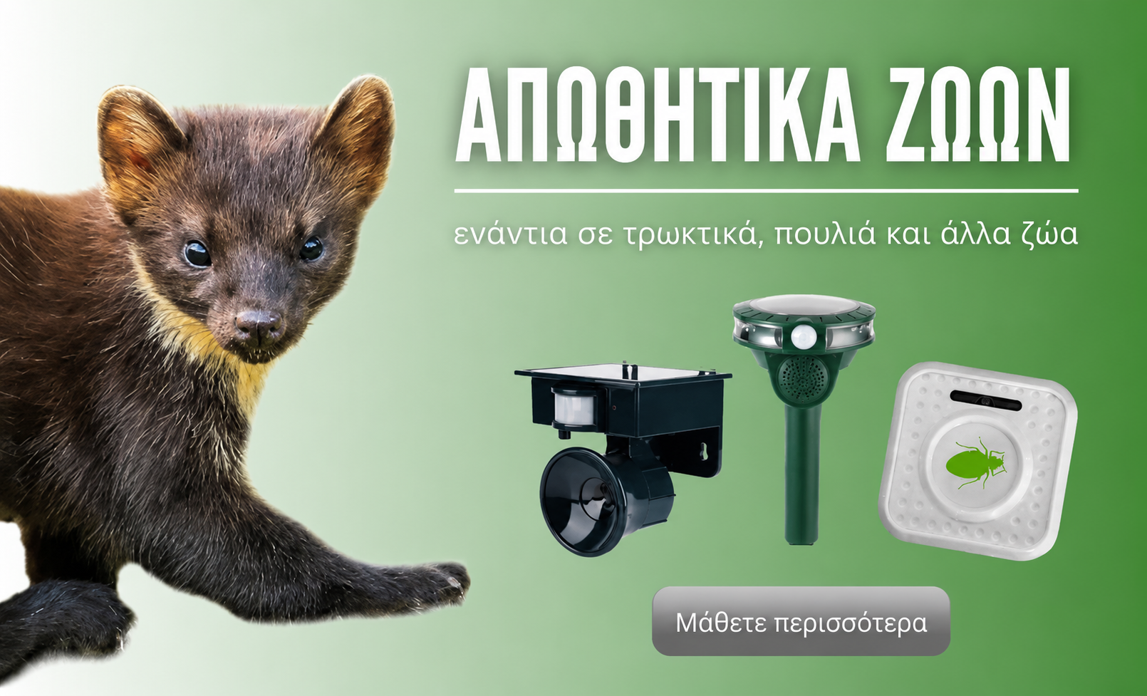 Απωθητικά ζώων