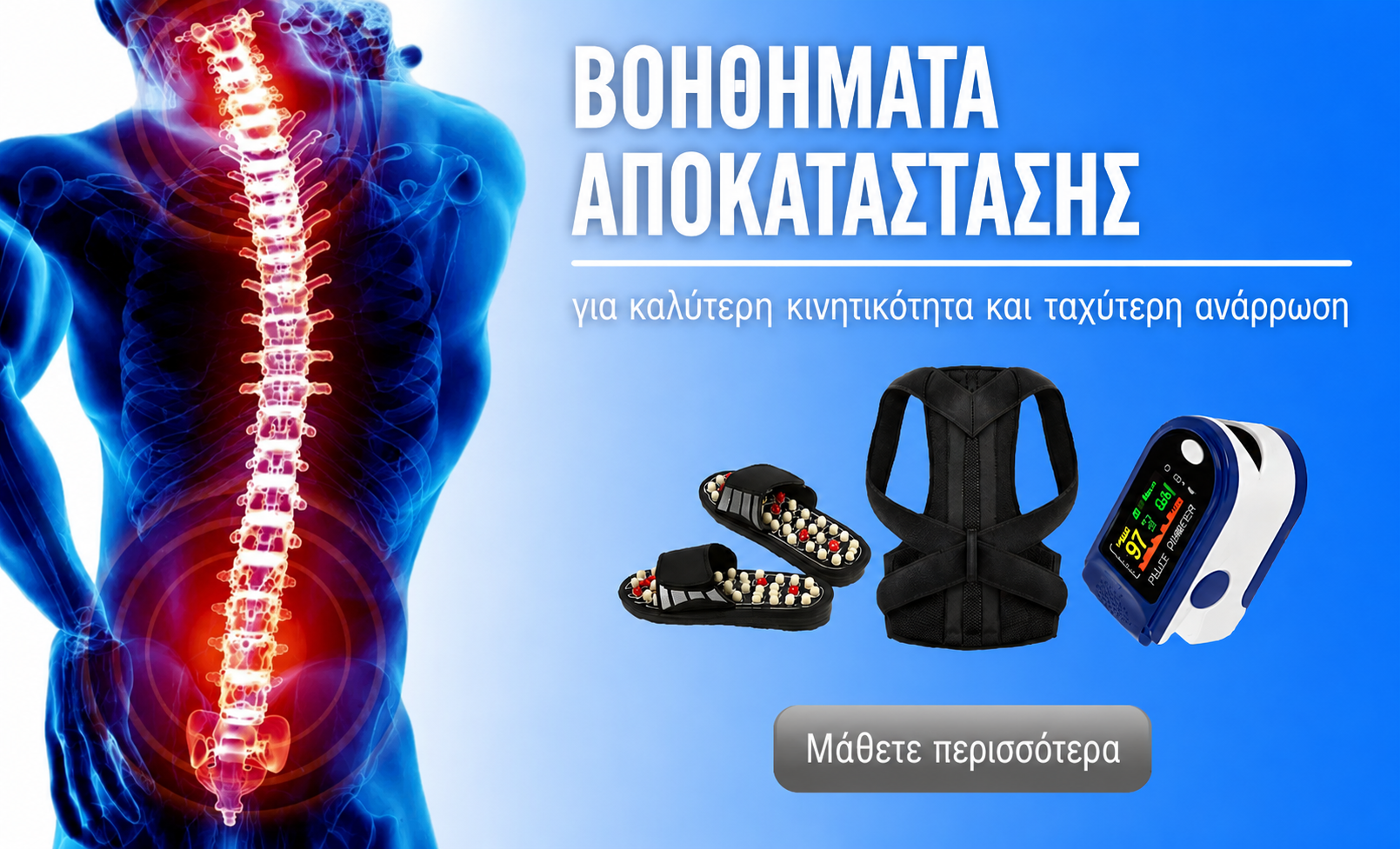 Βοηθήματα αποκατάστασης