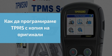 Как да програмирате TPMS чрез копиране на оригинала