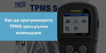 Как да програмирате TPMS чрез ръчно въвеждане